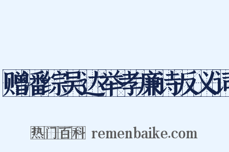 赠潘综吴达举孝廉诗反义词是什么意思的图片